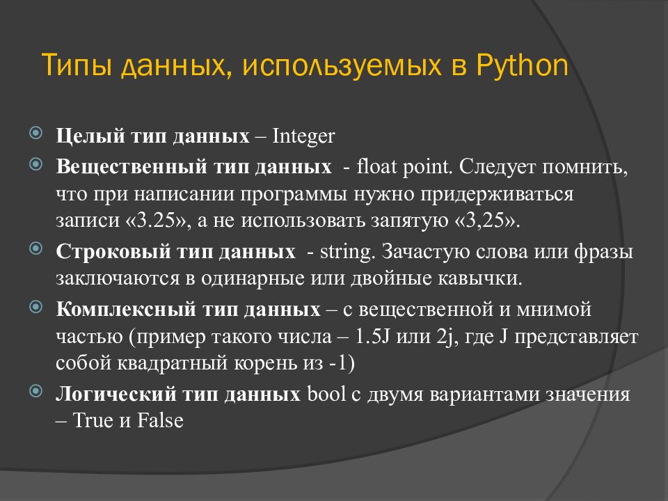 Типы данных, используемых в Python