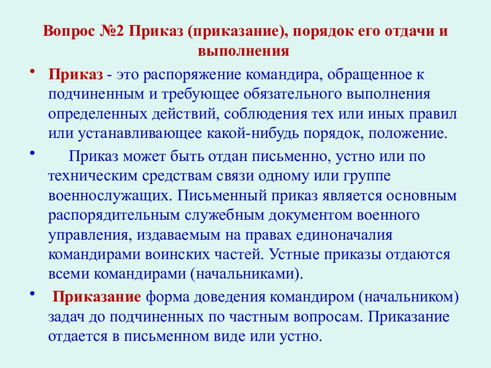 На чем основываются взаимоотношения между военнослужащими. Общевоинские уставы презентация. Взаимоотношения между военнослужащими презентация. Приказ порядок его отдачи и выполнения. Приказ приказание порядок его отдачи и выполнения.