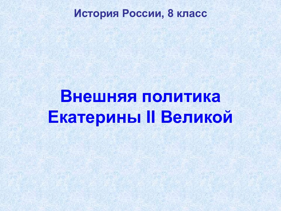 Внешняя политика екатерины 1 презентация