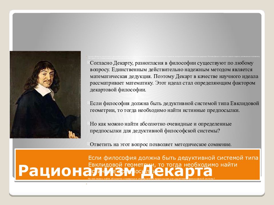 Рационализм р декарт б спиноза. Рене Декарт рационалист. Декарт философ рационализм. Рационализм Рене Декарта философия. Учение Рене Декарта о методе рационализма.