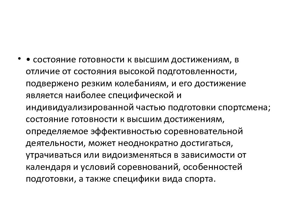 Состояние высшей готовности спортсмена