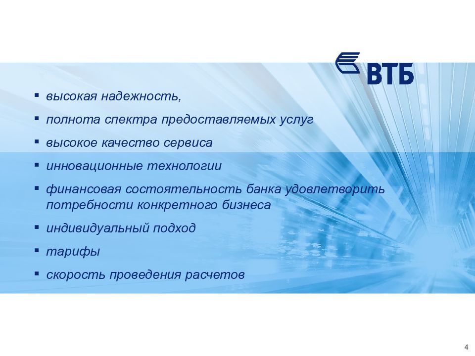 Организация презентации банковских продуктов и услуг втб