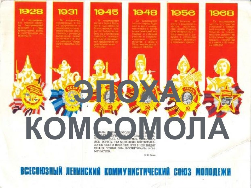 Эпоха комсомола