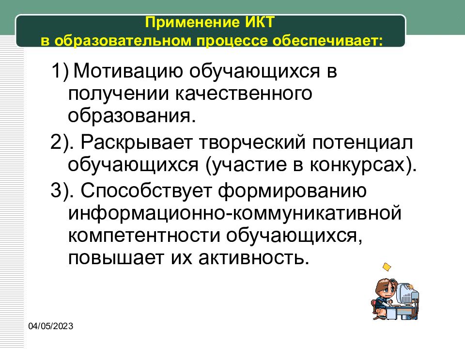 Учебная необходимость. Обеспечивающие процессы в образовании. Образовательные технологии и мотивы обучающихся. Свойства развития ИКТ. Кто является автором информационно-коммуникационных технологий.