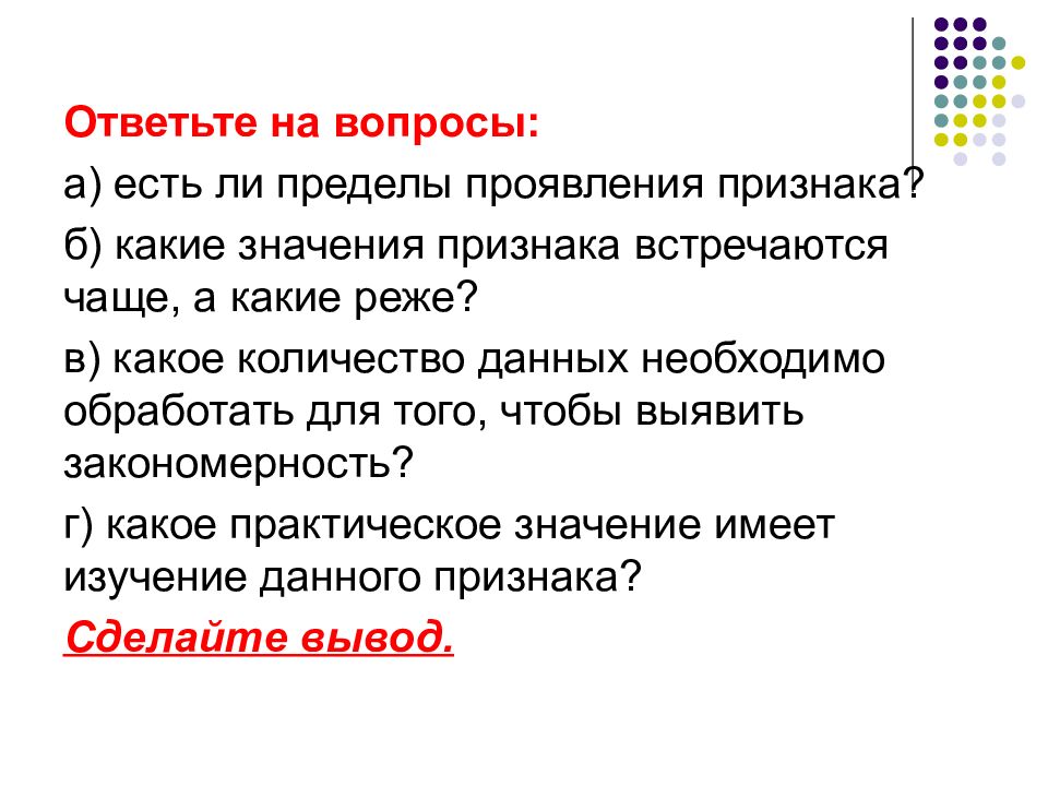 Какие признаки дают. Есть ли пределы проявления признака. Ответьте на вопросы есть ли пределы проявления признака. Какое практическое значение имеет изучение данного признака. Понятие лабораторная работа.