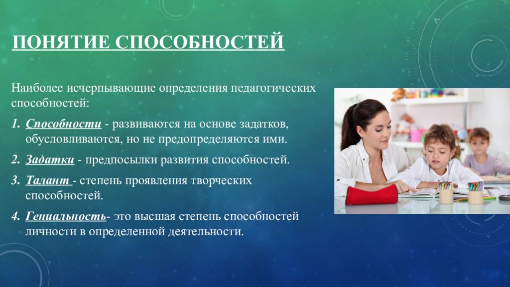 Презентация способности и их развитие