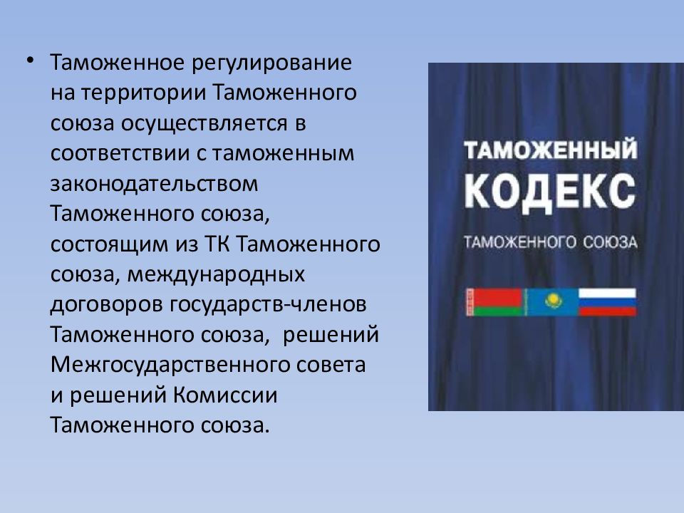 Территория таможенного союза. Таможенный Союз. Таможенный Союз презентация. Таможенным законодательством таможенного Союза. Таможенный кодекс таможенного Союза.