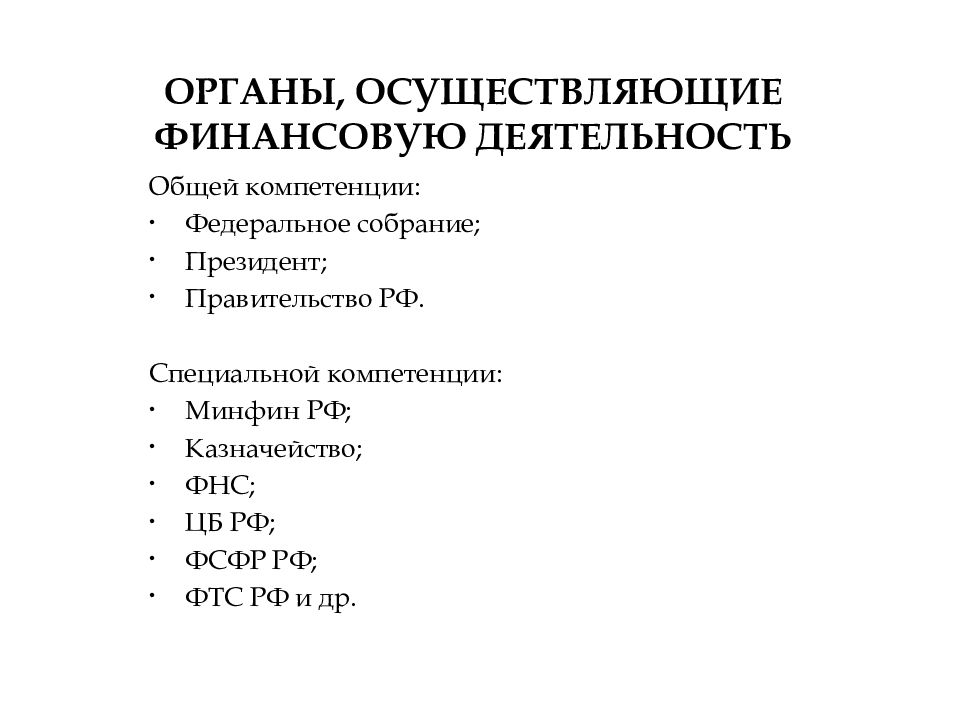 Финансовой органы государственной власти. Органы осуществляющие финансовую деятельность государства. Органы общей компетенции финансовой деятельности. Органы общей компетенции в сфере финансовой деятельности. Органы общей компетенции и органы специальной компетенции.