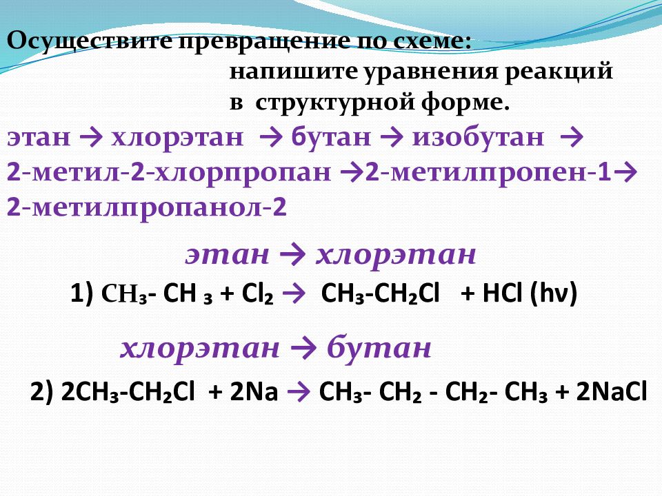 Укажи превращение. Схема превращений химия. Хлорэтан. Хлорэтан бутан. Этан хлорэтан бутан.