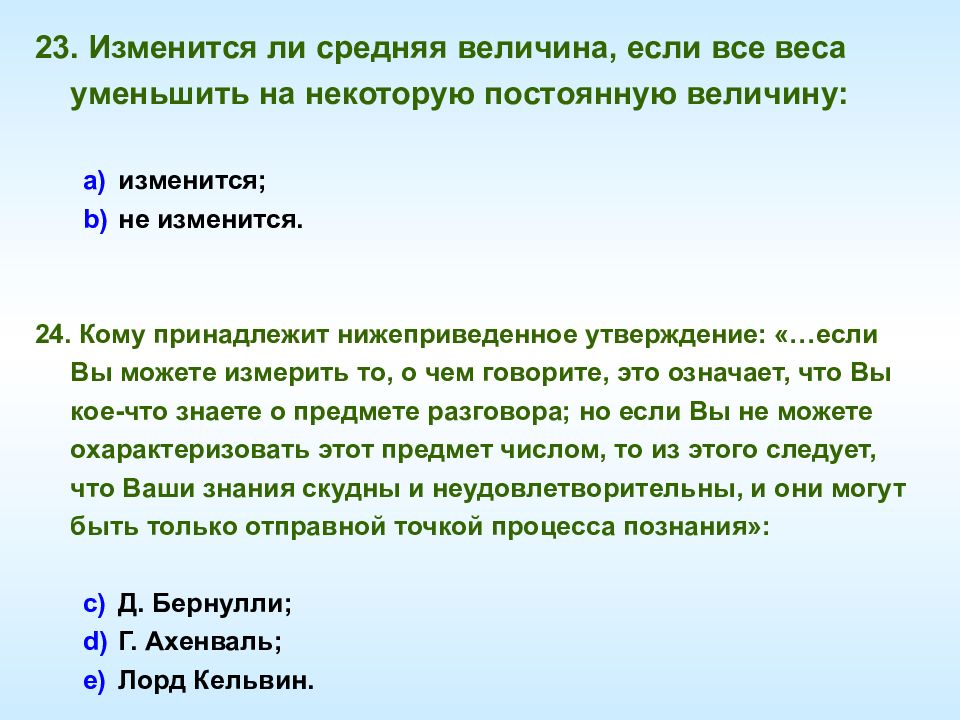 Масса уменьшается. Изменится ли средняя величина, если все веса уменьшить на 10%?. Изменится ли. Если все веса уменьшить на 20 % то средняя величина. Изменить величину.