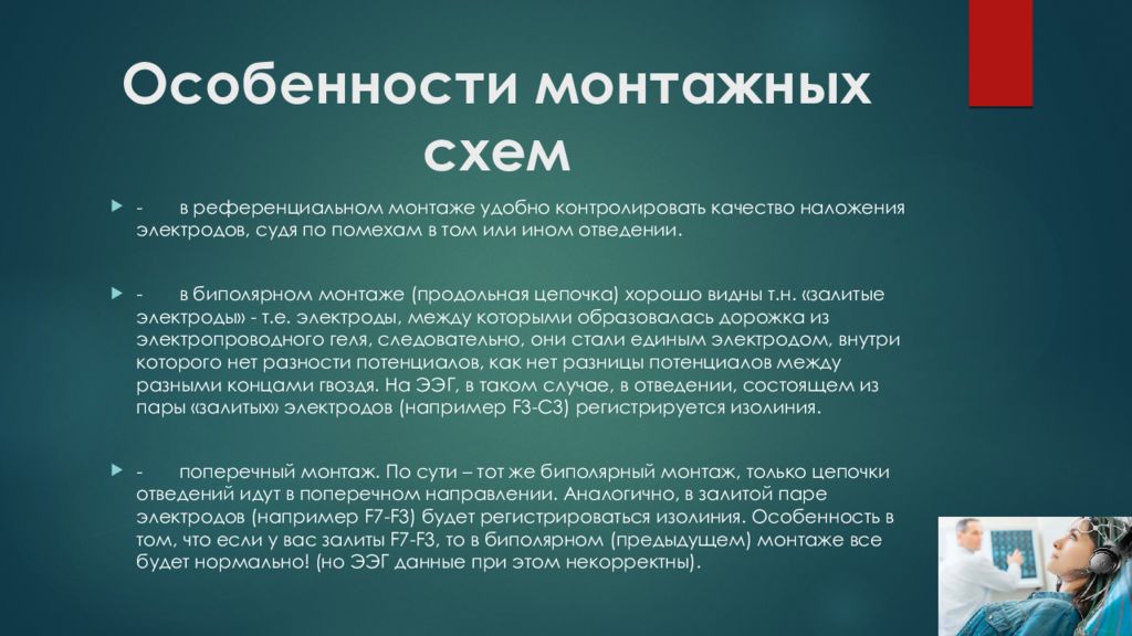 Удобно контроль. Особенности монтажных. Биполярный монтаж. Особенности монтажных работ. Биполярный монтаж ЭЭГ.