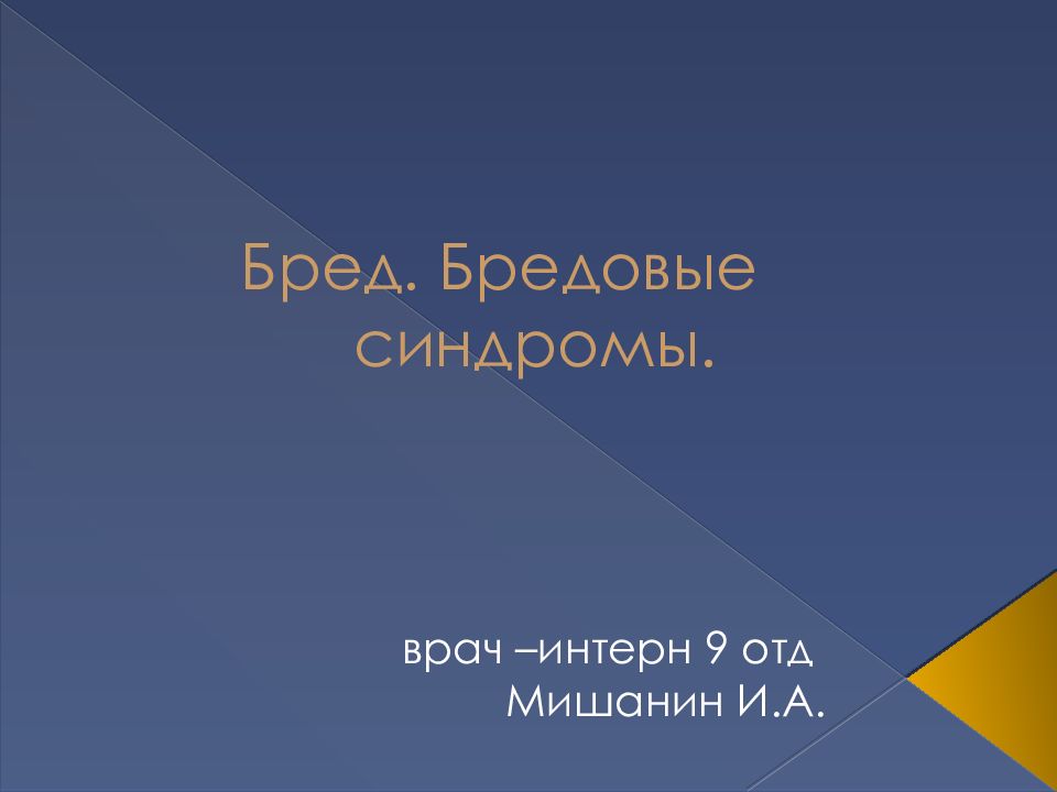 Бред. Бредовые синдромы.