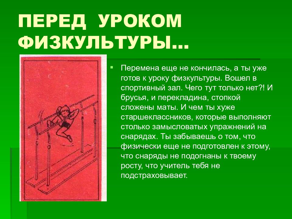 Перед уроком. Без учителя в спортивный зал не входить. Урок перед смертью.