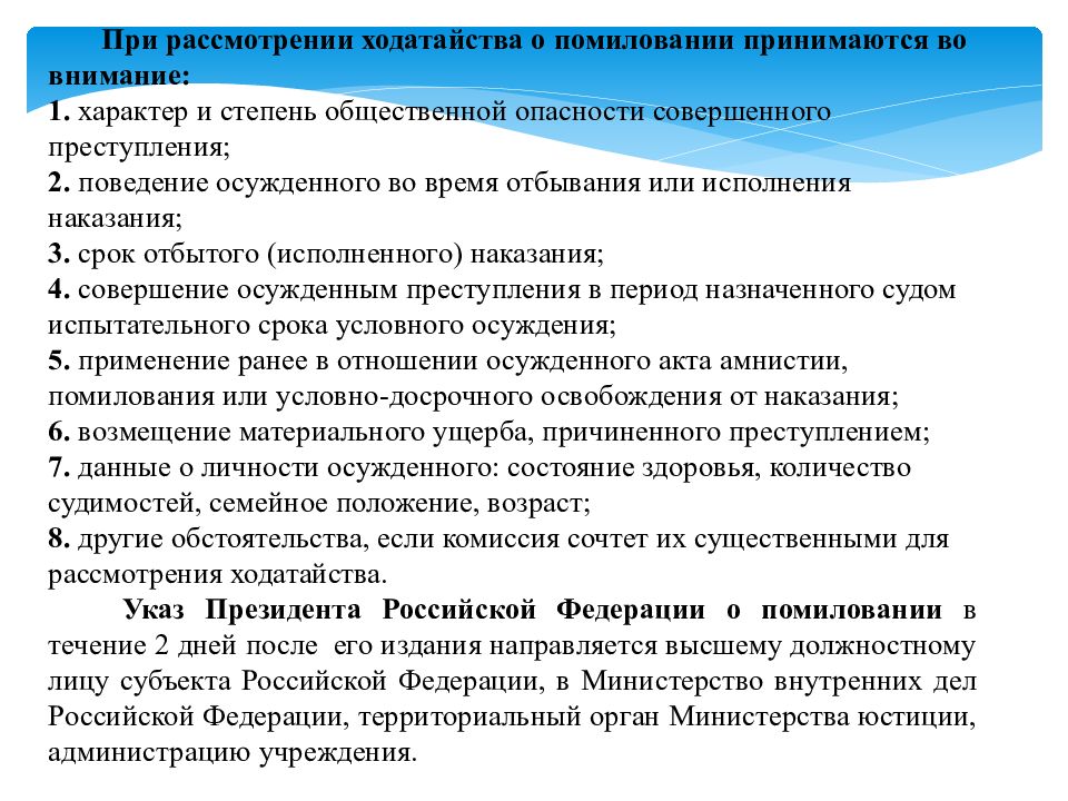 Амнистия помилование общие вопросы воспитания образования. Презентация на тему освобождение от наказания. Акт помилования. Ходатайство о помиловании (примерная форма). Ходатайство о помиловании осужденного.