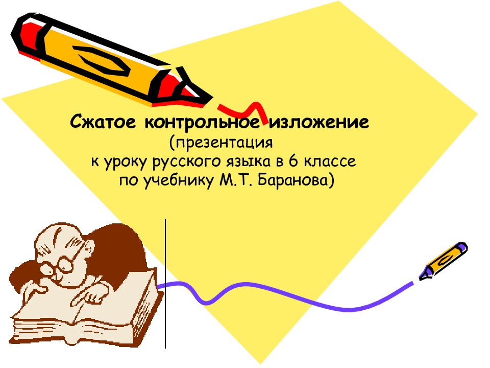Сжатое контрольное изложение ( презентация к уроку русского языка в 6 классе по