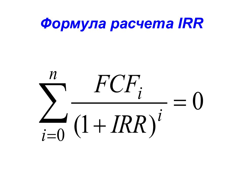 Как рассчитать irr проекта пример