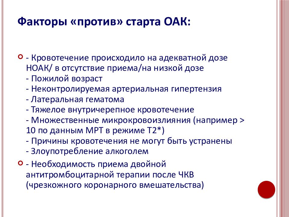 Фактор 21. ОАК при ишемическом инсульте. ОАК при ишемическом инсульте Результаты. Против факторов.