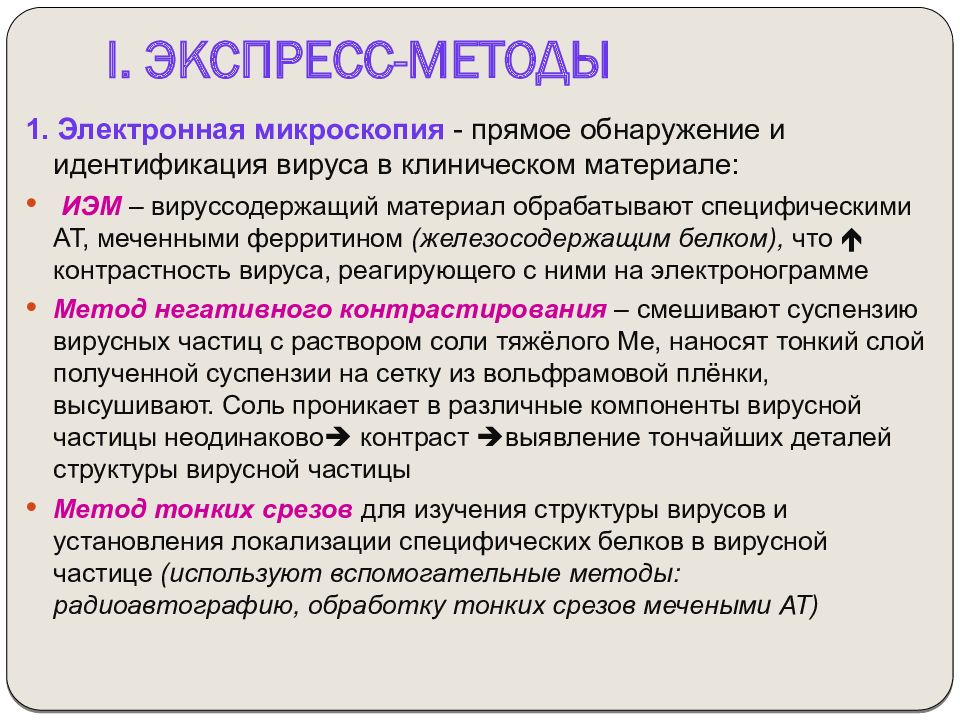 Экспресс метод. Методы идентификации вирусов. Методика идентификации вирусов. Реакции используемые для идентификации вирусов. Методы идендификациивирусов.