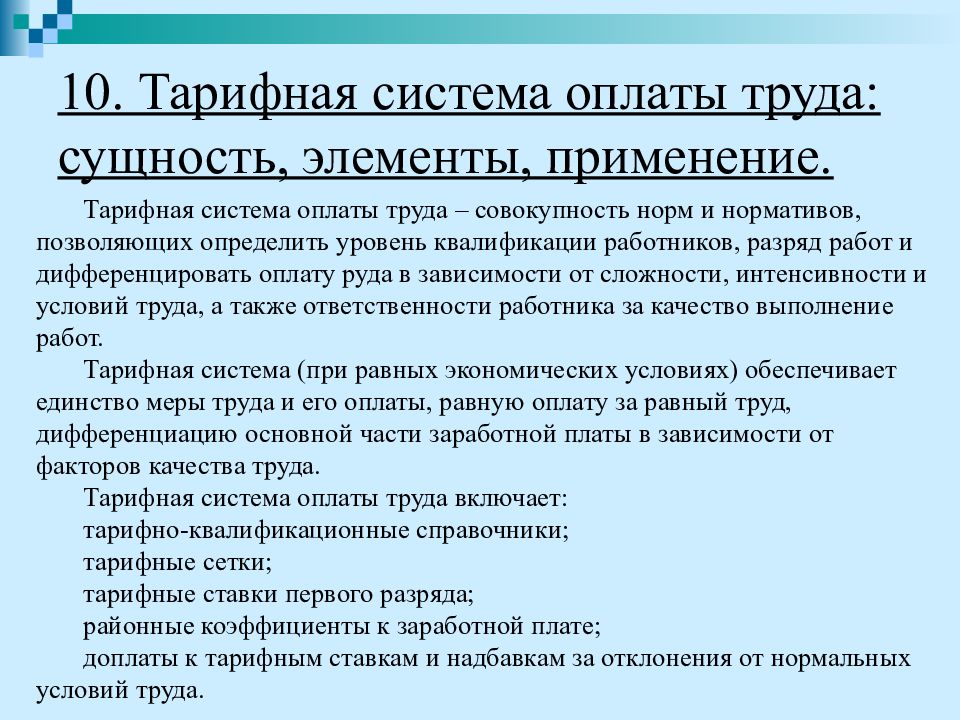 Содержание заработной платы. Сущность тарифной системы. Основные элементы тарифной системы оплаты. Элементы тарифной системы оплаты труда кратко. Сущность заработной платы.тарифная система оплаты труда..