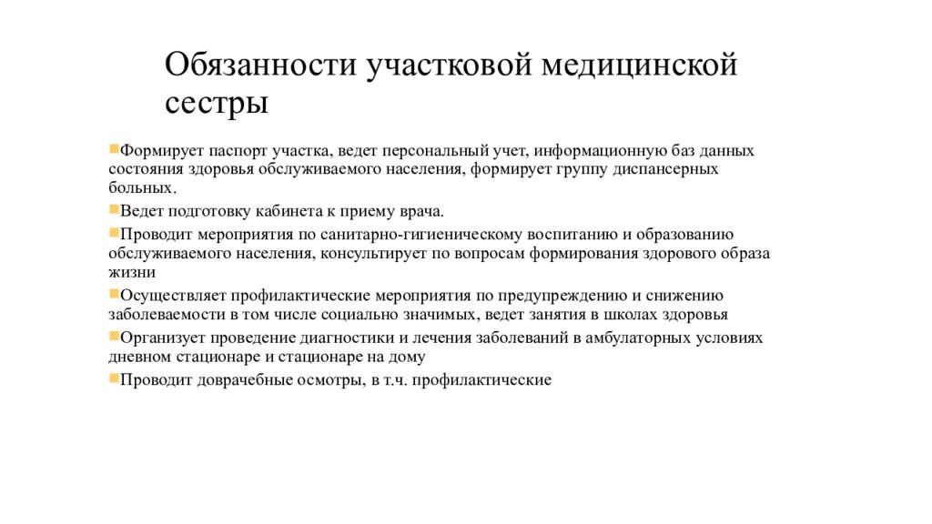 Участковая медсестра взрослой. Функциональные обязанности медсестры терапевтического участка. Функциональные обязанности участковой медицинской сестры. Функции участковой медсестры. Обязанности участковой медсестры детской поликлиники.