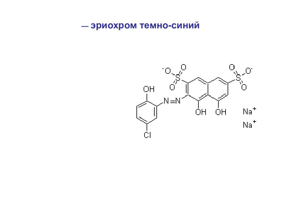 Хромовый темно-синий индикатор чда. Кислотный хромовый темно-синий индикатор формула. Индикатор хромовый темно-синий ту 6-09-3870-84. Кислотный хром темно-синий формула. Хром синий индикатор.