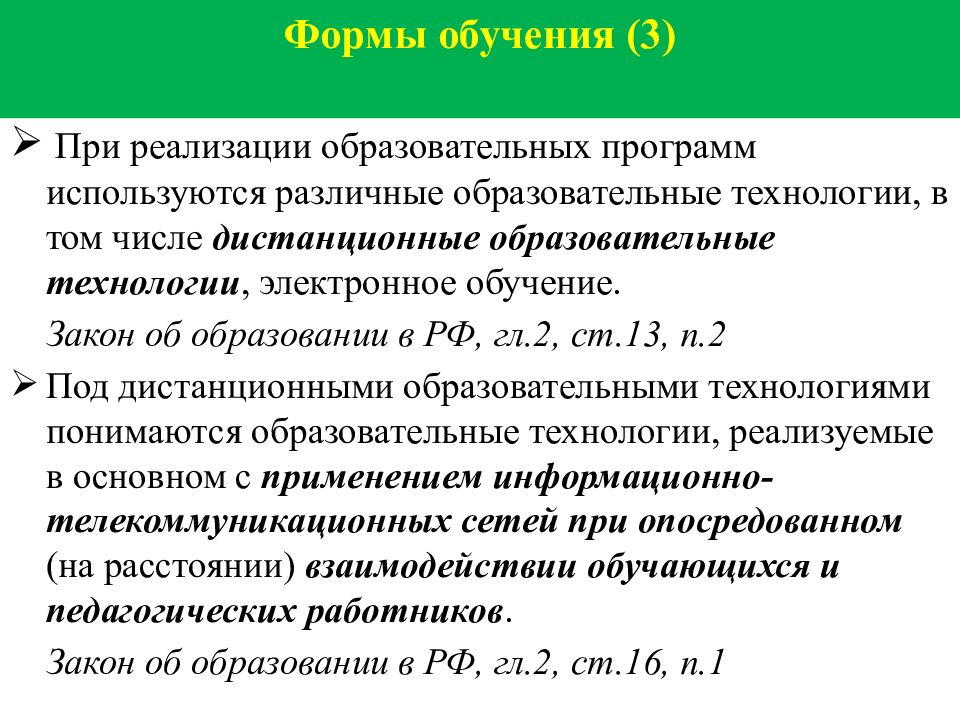 Статья 25 закона об образовании. Законы обучения.