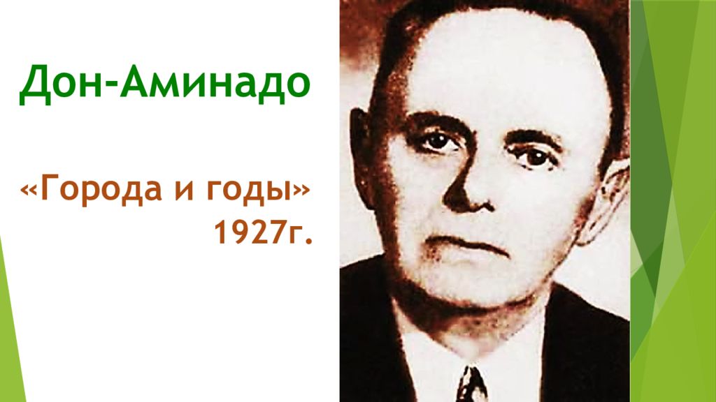 Дон автору. Портрет Дон Аминадо. Дон Аминадо города. Дон-Аминадо города и годы год. Дон-Аминадо города и годы 5 класс.