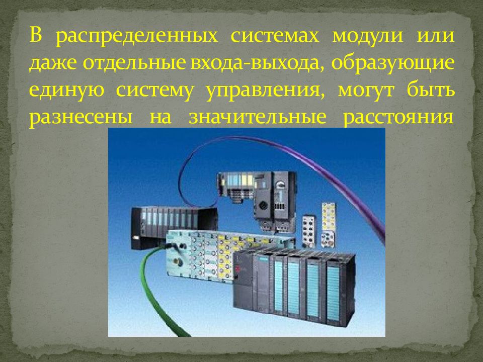 Модули системы. Модуль или подсистема. Распределенные системы. Что из себя представляют промышленные контроллеры?. Описание модулей системы в презентации.