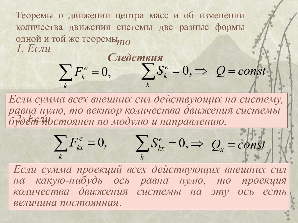 Движение масс. Центр масс теорема о движении центра масс. Теорема о движении центра масс механической системы. Теорема об изменении центра масс. Теорема о движении центра масс механической системы формула.