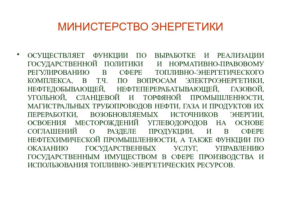 Функции по выработке реализации государственной политики. Функции Минэнерго. Энергетика административное право.