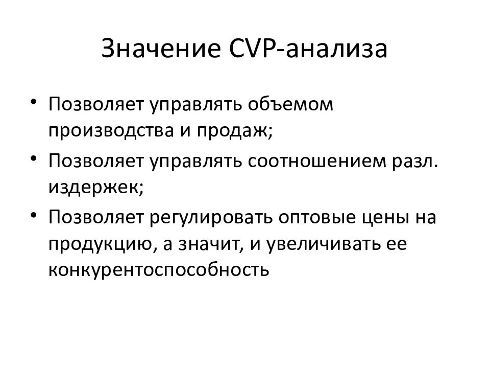 Cvp анализ презентация