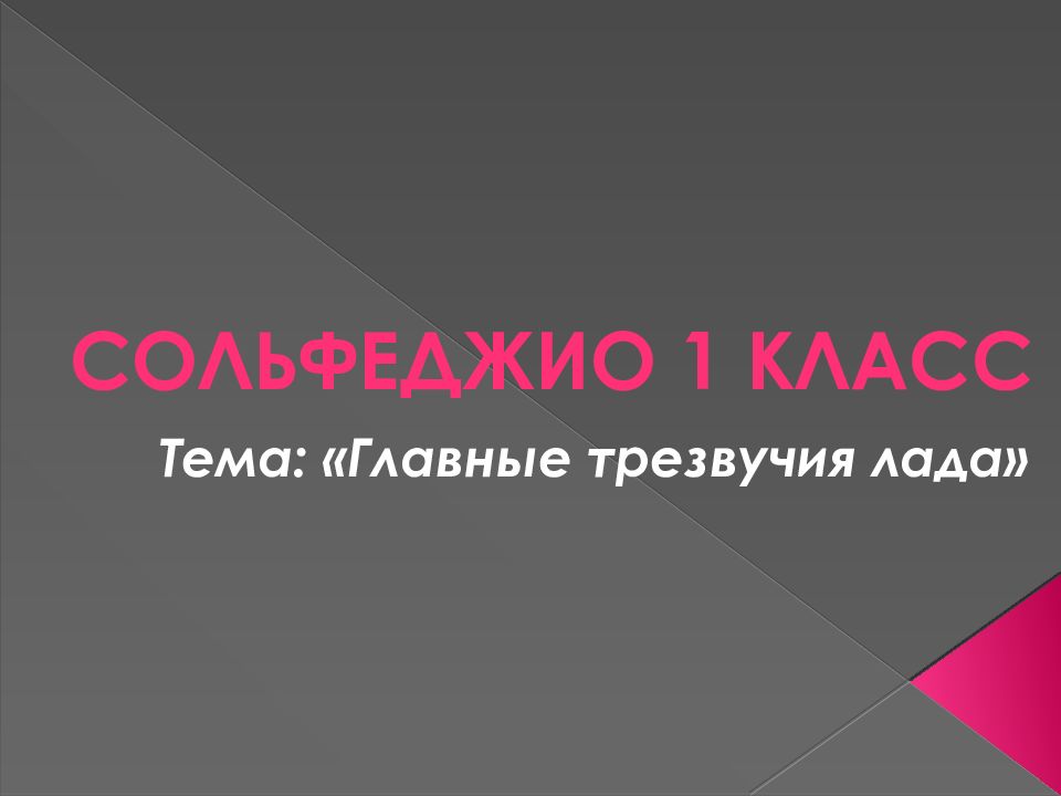 Сольфеджио 1 класс