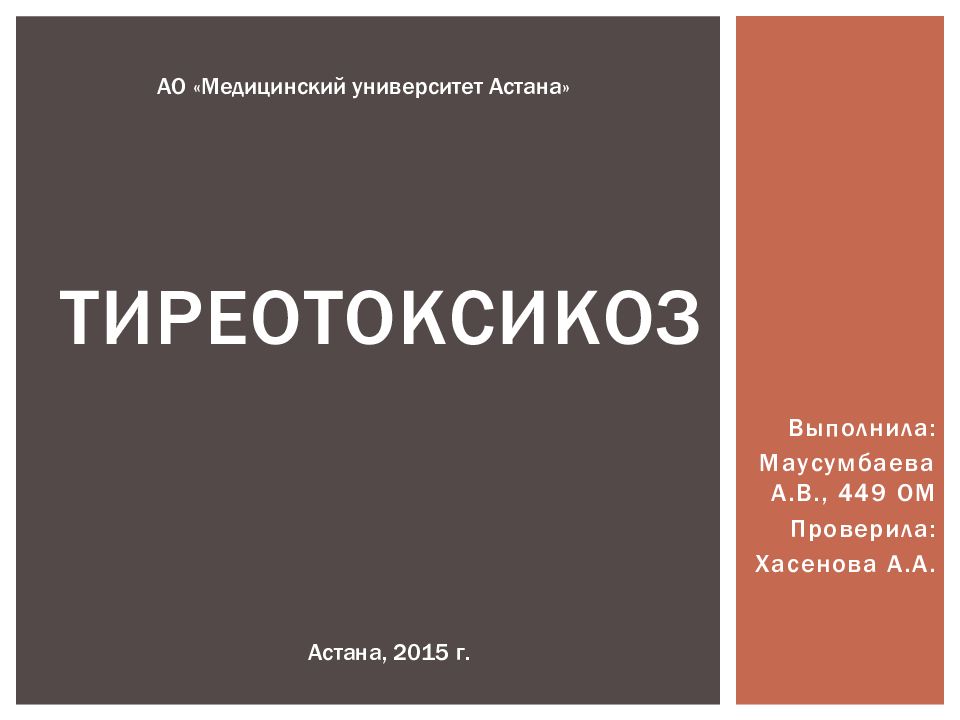 ТИРЕОТОКСИКОЗ