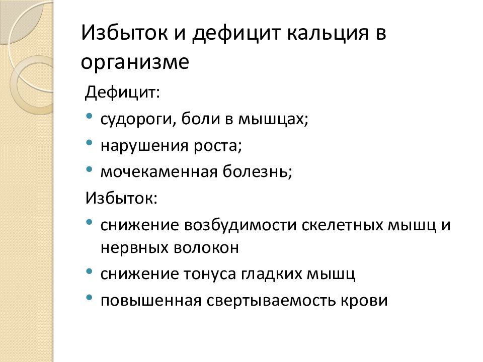 В организме приводит к. Кальций избыток и недостаток. Избыток кальция в организме. Недостаток кальция симптомы. Недостаток и избыток кальция в организме.