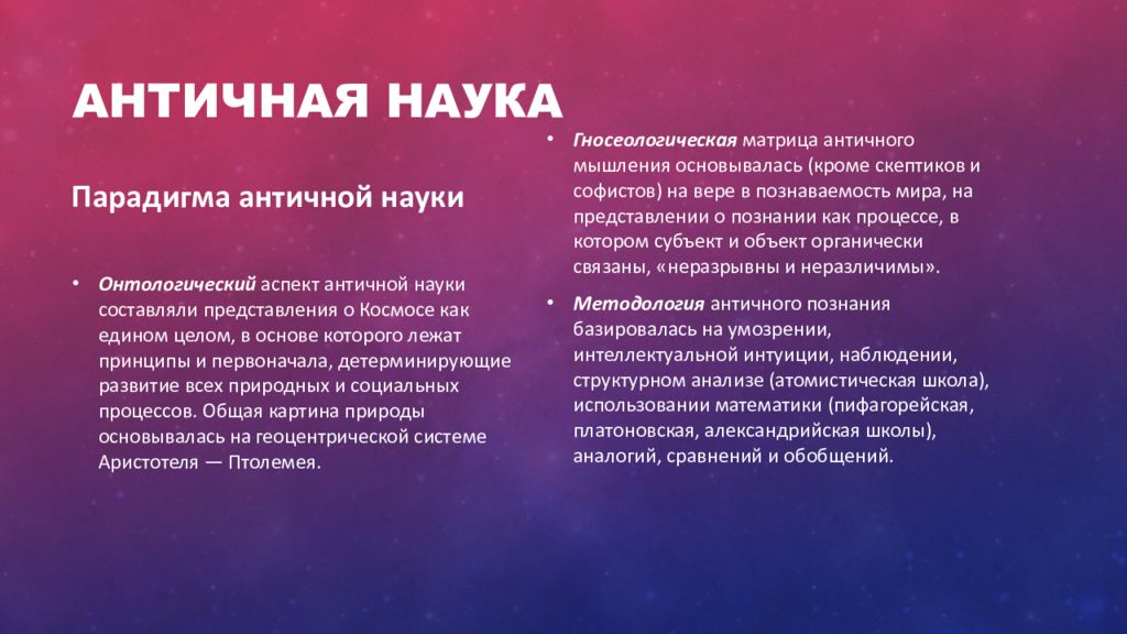 Главная наука в эпоху античности. Античная наука.