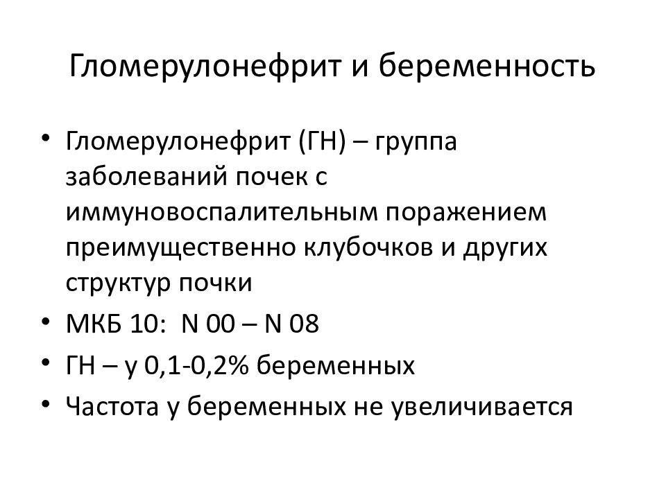 Заболевания мочевыделительной системы и беременность презентация