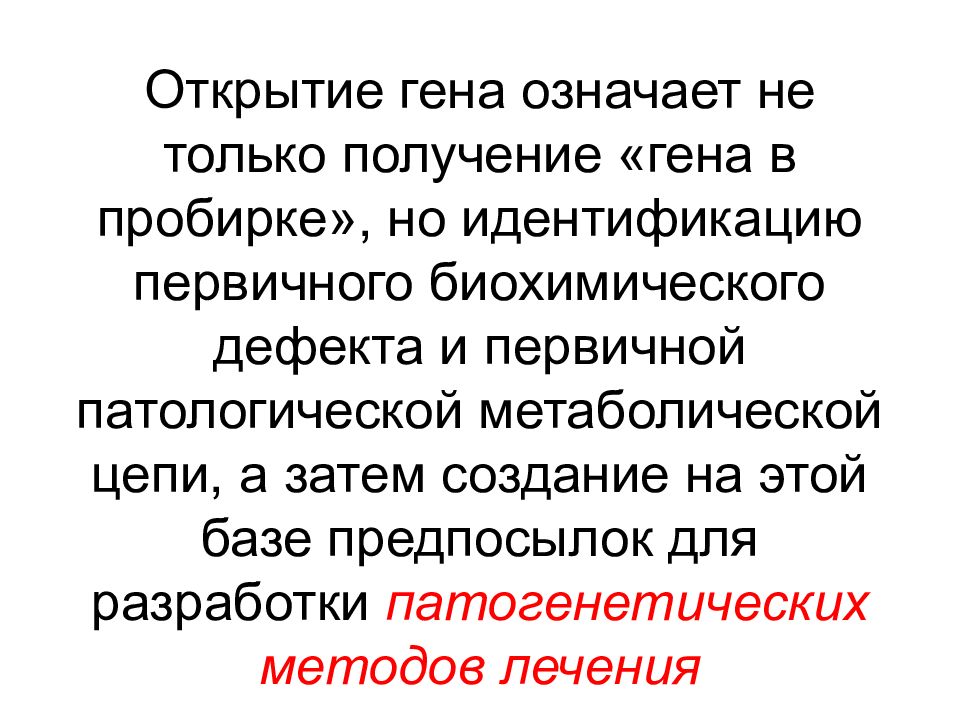 Получение гена. Открытие Гена. Геном значение. Значение открытия генов.