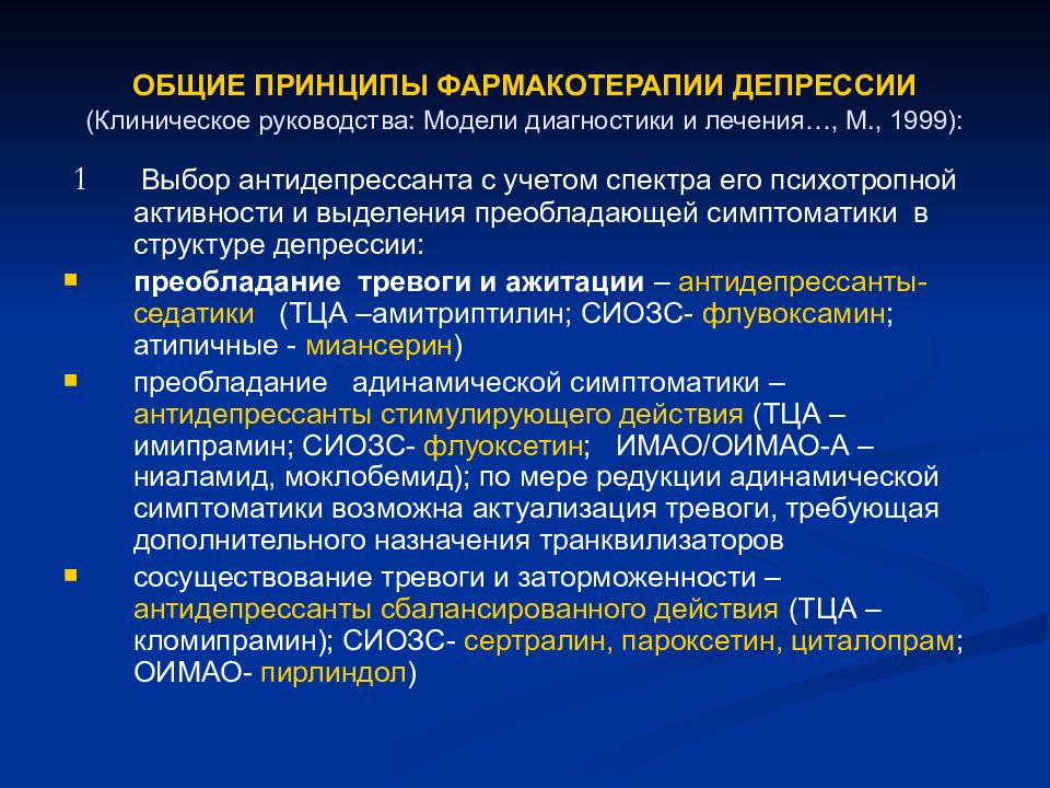 Виды фармакотерапии. Основные принципы фармакотерапии. Принципы рациональной фармакотерапии. Основной принцип фармакотерапии. Рекомендации по фармакотерапии.