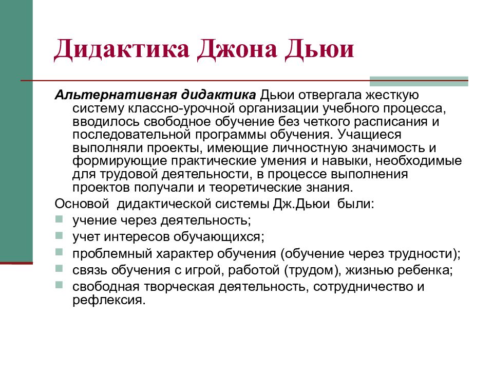 Система дидактика. Дидактическая система д. Дьюи. Дидактика д Дьюи цели. Дидактическая система Джона Дьюи кратко. Дидактическая система Джона Дью.