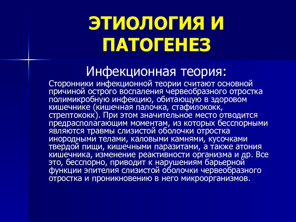 Этиология инфекционного процесса. Острое воспаление этиология. Патогенез острого аппендицита инфекционная теория. Острое воспаление этиология и патогенез. Этиология аппендицита.