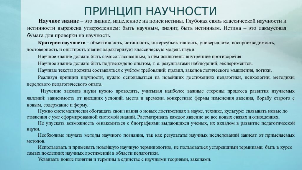 Принцип научности это. Правила принципа научности. Принципы научности как его применяют. Перечислите основные признаки лжи научности.