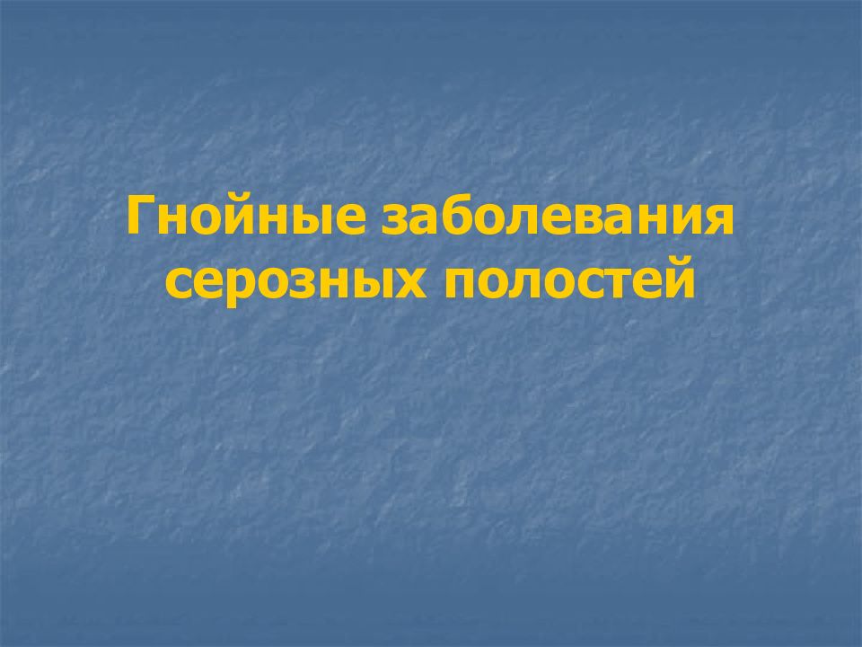 Гнойные заболевания серозных полостей