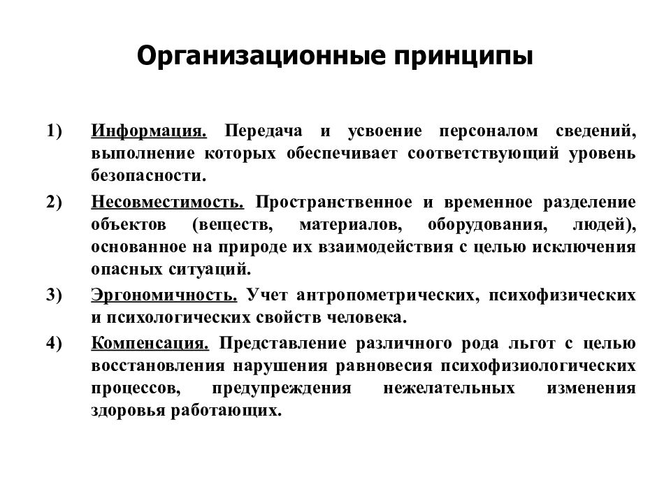 Принципы безопасности. Организационные принципы. Организационные принципы безопасности. К организационным принципам относятся. К организационным принципам обеспечения безопасности относятся.