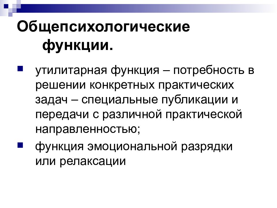 Массовая психология. Функция эмоциональной разрядки. Утилитарная функция это. Общепсихологические принципы. Утилитарная функция дизайна.