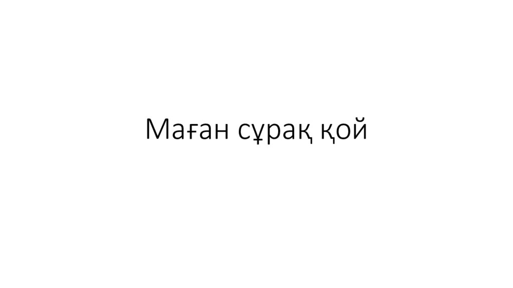 Маған сұрақ қой