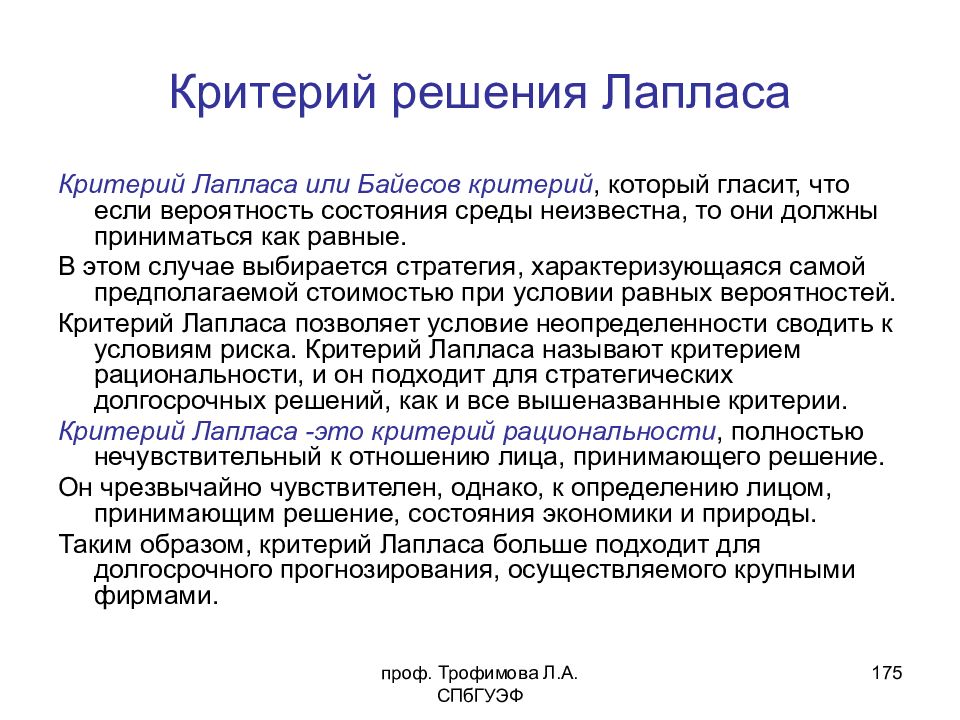 Решающий критерий. Критерий решения Лапласа. Критерий Лапласа пример решения. Критерии неопределенности Лапласа. Принцип недостаточного обоснования Лапласа.