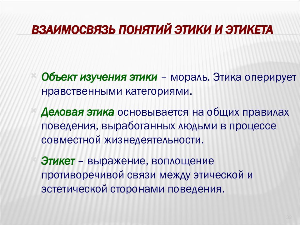 Соотношение этики и этикета. Взаимосвязь этики и этикета. Этика предмет изучения. Центральные понятия в этике.