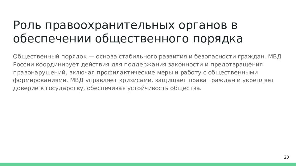 Роль правоохранительных органов в обеспечении общественного порядка