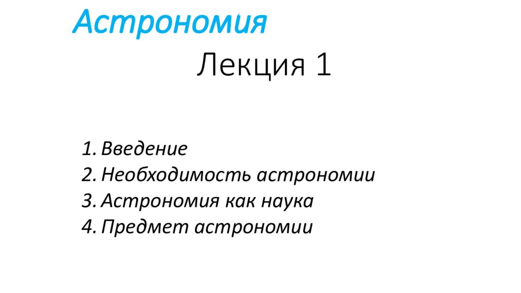 Астрономия   Лекция 1 Введение Необходимость астрономии Астрономия как