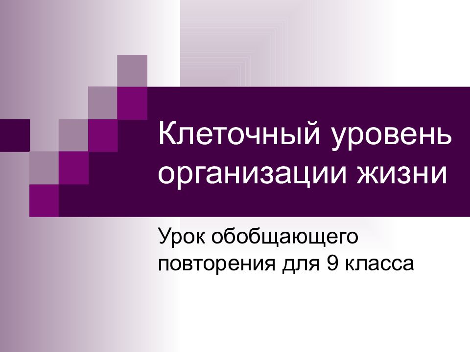 Клеточный уровень организации жизни